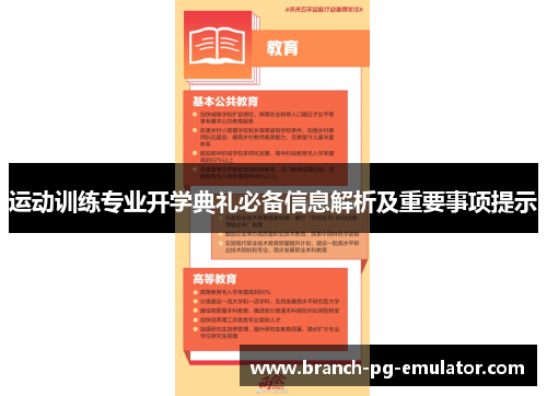 运动训练专业开学典礼必备信息解析及重要事项提示