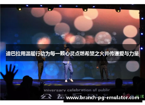 迪巴拉用温暖行动为每一颗心灵点燃希望之火并传递爱与力量