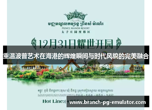 重温波普艺术在海港的辉煌瞬间与时代风貌的完美融合