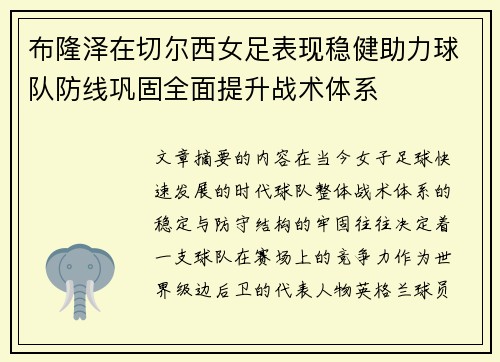 布隆泽在切尔西女足表现稳健助力球队防线巩固全面提升战术体系