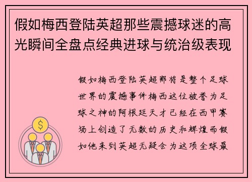 假如梅西登陆英超那些震撼球迷的高光瞬间全盘点经典进球与统治级表现