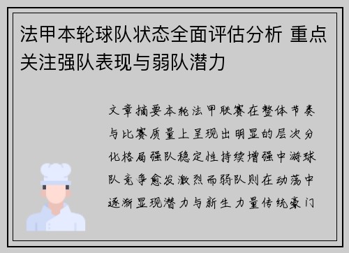 法甲本轮球队状态全面评估分析 重点关注强队表现与弱队潜力