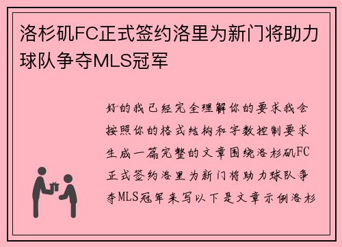 洛杉矶FC正式签约洛里为新门将助力球队争夺MLS冠军