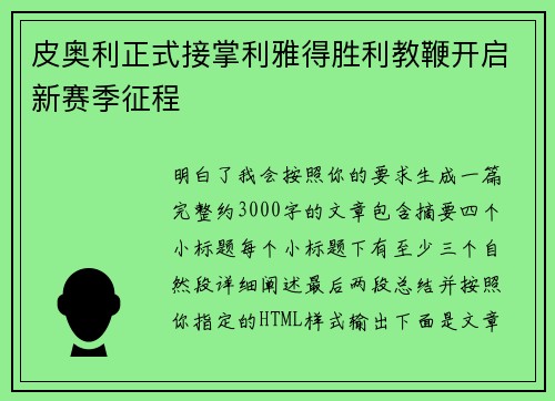 皮奥利正式接掌利雅得胜利教鞭开启新赛季征程